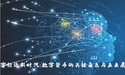 数字经济新时代：数字货币的关键角色与未来展望