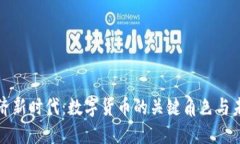数字经济新时代：数字货