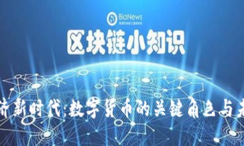 数字经济新时代：数字货币的关键角色与未来展望