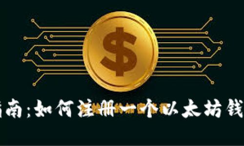 新手指南：如何注册一个以太坊钱包账号