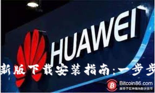 以太坊钱包最新版下载安装指南：一步步带你轻松掌握