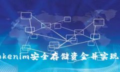 如何使用Tokenim安全存储资