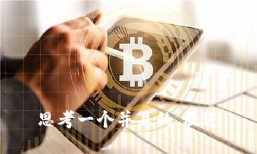思考一个并且的，放进