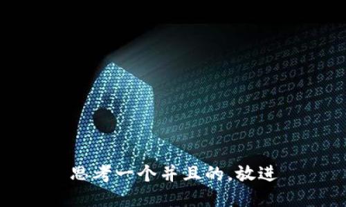 思考一个并且的，放进