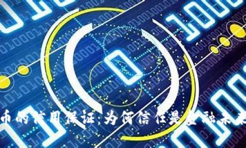数字货币的信用保证：为何信任是金融未来的基石