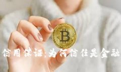 数字货币的信用保证：为