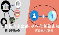 数字货币手机操作全攻略