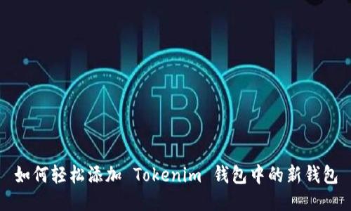 如何轻松添加 Tokenim 钱包中的新钱包