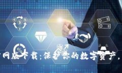 Tokenim钱包官网版下载：保