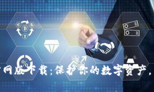 Tokenim钱包官网版下载：保护你的数字资产，简单、安全、快捷