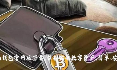 Tokenim钱包官网版下载：保护你的数字资产，简单、安全、快捷