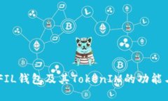 了解FIL钱包及其TokenIM的功