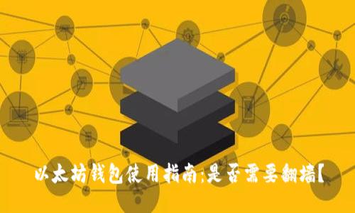 以太坊钱包使用指南：是否需要翻墙？