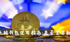 以太坊钱包使用指南：是