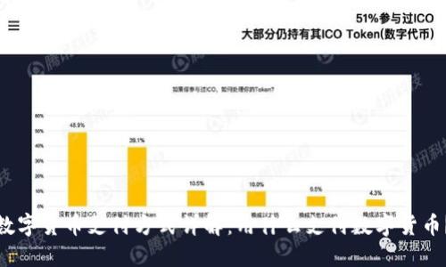 数字货币支付方式详解：用什么支付数字货币？