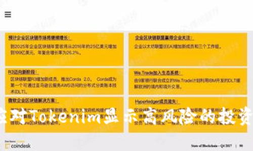如何应对Tokenim显示高风险的投资信号？