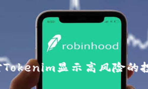 如何应对Tokenim显示高风险的投资信号？