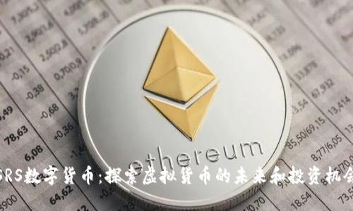 SRS数字货币：探索虚拟货币的未来和投资机会
