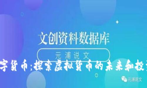 SRS数字货币：探索虚拟货币的未来和投资机会