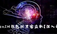 如何防止TokenTokenIM钱包被