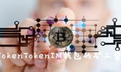 如何合理控制TokenTokenIM钱