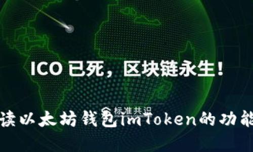 全面解读以太坊钱包imToken的功能与优势