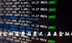 数字货币研究的背景与意