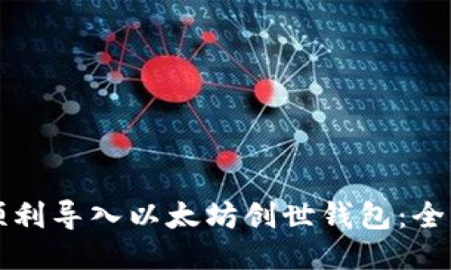 如何顺利导入以太坊创世钱包：全面指南