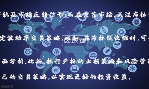   掌握数字货币交易：布林线指标的全面解析 / 
 guanjianci 数字货币, 布林线, 技术指标, 交易策略 /guanjianci 

在数字货币的交易中，技术分析是帮助投资者做出决策的重要工具之一。而布林线（Bollinger Bands）作为一种广泛使用的技术指标，对于帮助投资者判断市场波动、趋势反转和购买时机具有重要意义。本文将详细分析布林线的构成、应用、优缺点以及与数字货币市场的结合，为投资者提供详尽的指导。

一、布林线的基础知识
布林线由约翰·布林格于1980年代发明，是一种基于统计学的技术指标，主要用来衡量市场的波动性。布林线由三条线组成：中间线、上轨和下轨。中间线通常是某一时间段内价格的简单移动平均线（SMA），而上轨和下轨则是基于中间线上下偏移的标准差所计算得出的。

首先，我们来了解布林线的公式。假设我们以20日简单移动平均线（SMA）作为中间线，布林线的计算公式如下：
ul
li中间线：SMA(n) = (X1   X2   ...   Xn) / n/li
li上轨：Upper Band = SMA(n)   (k * SD(n))/li
li下轨：Lower Band = SMA(n) - (k * SD(n))/li
/ul
其中，k通常取2，SD(n)是表示样本标准差的方法。这三个部分合在一起，就形成了布林线指标。在图表中，布林线能够清晰地展示出价格在一定时间内的波动范围。

二、布林线的应用场景
布林线在数字货币交易中的应用可以帮助交易者判断多种市场情形，例如价格的超买超卖、市场趋势的形成、突破等。以下是布林线的一些常见应用场景：

h41. 趋势识别/h4
当价格在布林线的上轨附近运行时，市场通常被视为处于上升趋势，反之，如果价格在下轨附近运行，则可能意味着下跌趋势。此外，当价格突破上轨，通常被视为趋势继续的信号；相对地，价格突破下轨则可能暗示趋势反转的可能性。

h42. 超买和超卖/h4
布林线也可以用于识别市场的超买和超卖状态。当价格触及上轨时，可能意味着市场已经过热，反向调整的风险增加；而触及下轨则可能意味着市场被过度抛售，价格回升的可能性增加。

h43. 收缩与扩张/h4
布林线的收缩和扩张也反映了市场波动性。当布林线收窄时，代表市场波动减小，可能出现即将到来的价格突破；而当布林线扩大时，代表市场波动加剧，可能意味着价格将继续沿趋势方向移动。

三、布林线的优缺点
作为一种技术指标，布林线虽然具有一定的优势，但也并非完美。投资者在使用时需充分了解其优缺点：

h4优点/h4
1. 简单直观：布林线的图形展示使得其使用非常直观，易于理解。
2. 灵活性：可以针对不同的交易策略和时间框架调整参数，以满足不同的需要。
3. 可与其他指标结合使用：布林线可以与多种其他技术指标结合，提供更全面的市场分析。

h4缺点/h4
1. 延迟性：作为一种滞后指标，布林线的信号往往会滞后于市场的真实变化，可能导致错过最佳入场时机。
2. 假信号：在震荡市场中，布林线可能频繁给出错误信号，导致交易者做出错误决策。
3. 参数选择的敏感性：布林线的效果与选择的时间周期和标准差倍数密切相关，而不合适的参数选择可能导致分析失误。

四、数字货币市场中布林线的策略
在数字货币市场中，布林线可以通过多种策略进行应用。以下是一些常见的交易策略：

h41. 突破策略/h4
交易者可以通过观察布林线的突破情况来制定交易策略。当价格突破上轨时，可以考虑入场做多；当价格突破下轨时，可以考虑入场做空。这要求交易者同时关注其后的市场行为，以确认突破的有效性。例如，在市场迅速上涨后，若出现快速回调触及布林线下轨，则可作为进场做多的信号。

h42. 反转策略/h4
在价格接近布林线的上下轨时，如果出现价格反转的信号，则可以考虑反转入场。例如，当价格触及上轨并出现看跌形态时，可以考虑卖出；相反，当价格接触下轨并有看涨形态时，则可以考虑买入。此策略依赖于其他指标的辅助确认，以减少误操作。

h43. 波动性策略/h4
布林线的收缩和扩张通常意味着市场波动的变化。在布林线收缩时，交易者可以等待即将到来的巨大波动，并提前设置好买入和卖出的计划；一旦波动扩大，交易者则可以迅速响应。这种策略对短线交易者尤其有效。

五、总结与未来趋势
布林线是一个强大且灵活的工具，能够帮助数字货币投资者做出更明智的交易决策。然而，交易者在使用布林线时需结合市场的其它因素，不能单纯依赖单一指标。未来随着数字货币市场的不断发展，布林线的应用将与新兴技术相结合，如人工智能和机器学习，进一步提升交易的准确性和效率。

六、相关问题解析

h4问题一：布林线与其他技术指标相比有什么优势和不足？/h4
布林线作为一种技术指标，与其他常见的指标（如相对强弱指数RSI、移动平均线等）在作用和功能上各有优劣。相比于一些复杂的指标，布林线的优势在于其简单直观的特点。交易者可以迅速根据布林线图形识别市场趋势和波动。不过，其不足之处是容易受到震荡市场的干扰，可能造成假信号。

h4问题二：布林线指标的参数该怎样设置以达到最佳效果？/h4
布林线参数的设置通常以20日为标准，倍数k一般设定为2。但对于数字货币市场，由于其高波动性，不同时间框架和市场环境下，参数的设定可能需要灵活调整。短期交易者可以试试缩短时间范围，而长线交易者可能更倾向于使用更长的移动平均。

h4问题三：如何在不同的市场环境下应用布林线？/h4
在不同的市场环境（如牛市、熊市、震荡市），布林线的应用策略应有所不同。在牛市中，关注价格突破上轨的机会；在熊市中，留意下轨及市场反转信号；而在震荡市场，关注布林带的收缩现象，可能意味着即将到来的价格波动。该策略需结合其他指标进行确认，以提高交易的成功率。

h4问题四：布林线与波动率交易的关联有哪些表现？/h4
布林线与波动率有密切关联。在市场波动性降低时，布林线收缩；在波动性增加时，布林线扩张。交易者可以基于布林线的表现，制定波动率交易策略。比如，在布林线收缩时，可准备进场布局，并在波动开始扩张时进行交易操作。

h4问题五：如何避免因布林线使用不当造成的投资损失？/h4
为了避免因布林线使用不当导致的投资损失，交易者应当综合多方分析，不仅依赖布林线，还需结合交易量、其他技术指标和基本面分析。此外，执行严格的止损策略和风险管理，确保即便发生错误判断，亦能将损失降至最低。

综上所述，布林线作为数字货币市场的技术指标，合理地应用必能提升交易的成功率。投资者应根据自身情况，因地制宜地设计自己的交易策略，以实现更好的投资收益。
