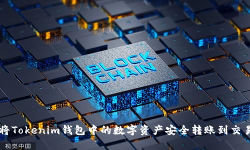 如何将Tokenim钱包中的数字资产安全转账到交易平台