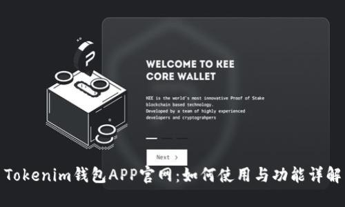 Tokenim钱包APP官网：如何使用与功能详解