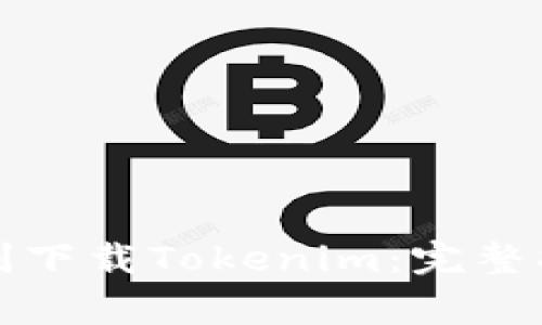 如何在内陆地区顺利下载Tokenim：完整指南与常见问题解答