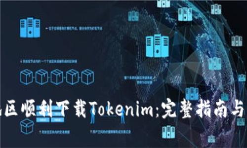 如何在内陆地区顺利下载Tokenim：完整指南与常见问题解答