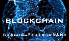 如何在Tokenim平台上充值