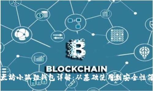及

以太坊小狐狸钱包详解：从基础使用到安全性保障
