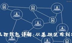 及以太坊小狐狸钱包详解