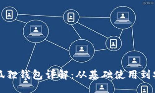 及

以太坊小狐狸钱包详解：从基础使用到安全性保障