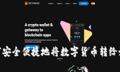 如何安全便捷地将数字货