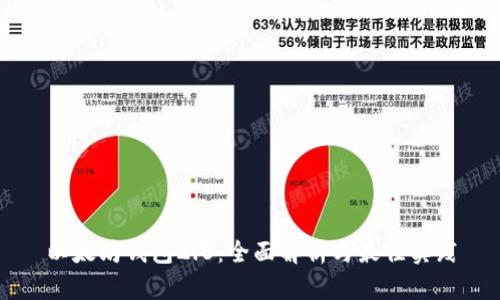以太坊钱包2.0：全面解析与最佳实践
