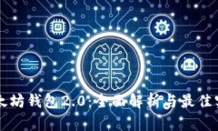 以太坊钱包2.0：全面解析