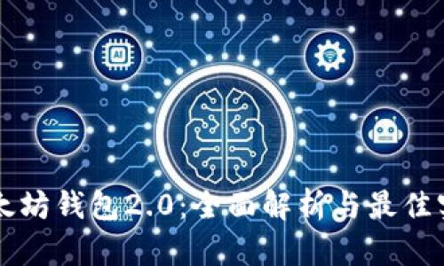 以太坊钱包2.0：全面解析与最佳实践