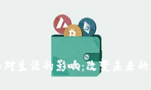数字货币对生活的影响：改变未来的货币体系