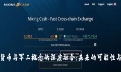 数字货币与军工概念的深