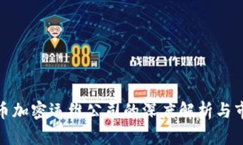 数字货币加密运维公司的深度解析与市场前景