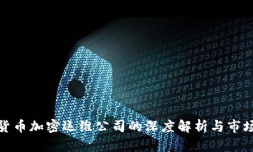 数字货币加密运维公司的深度解析与市场前景