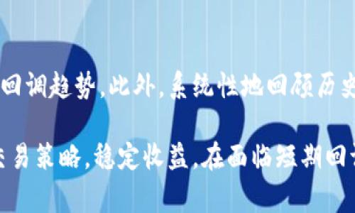   数字货币短期回调时常与投资策略分析 / 
 guanjianci 数字货币,短期回调,投资策略,市场分析 /guanjianci 

在快速发展的数字货币市场中，投资者时常会面临短期回调的挑战。短期回调是市场价格暂时下跌的现象，通常在强劲的上涨趋势后出现。理解短期回调的时长及其成因，对投资者的决策至关重要。在这篇文章中，我们将深入探讨数字货币短期回调的多种因素、常见的趋势、策略以及与之相关的五个主要问题。

什么是数字货币短期回调？
短期回调通常是指在一段持续上涨的趋势中，价格出现短暂下跌现象。在数字货币市场，短期回调的幅度和时长不一，可能是由于市场情绪、技术因素或外部事件触发的。通常情况下，短期回调是健康的，能够帮助市场重新评估价值，为进一步上涨提供动力。
数字货币的波动性较大，其价格往往受市场情绪和投机行为的影响。当市场过热时，许多投资者会选择锁定收益，导致短期回调的产生。不过，这种回调通常是暂时的，若整体趋势依旧向上，市场可能很快恢复。

影响数字货币短期回调的因素
短期回调的时间长短受到多种因素的影响。首先是市场情绪，投资者对未来价格的预期会直接影响交易决策。当市场情绪转趋消极，投资者可能会选择抛售，导致价格下跌。
其次，技术分析是另一个重要因素。许多投资者和交易员会采用技术指标，如相对强弱指数（RSI）和移动平均线（MA），判断市场是否已经超买或超卖。若技术指标表明市场处于超买状态，投资者可能选择出售，从而引发短期回调。
另外，宏观经济因素、政策变化以及竞争币崛起等外部变量，也会对数字货币的价格造成直接影响。例如，某些国家的监管政策变化可能会迅速引发市场波动，并导致价格调整。

数字货币短期回调的常见趋势及其时长
在多数情况下，数字货币的短期回调持续时间是相对短暂的，大多在几天到几周之间。具体的时长与市场的波动性和反弹速度有关。对于成熟的数字货币，如比特币和以太坊，其市场影响力更大，因而可能需要更长时间来稳固价格。相比之下，小型山寨币的短期回调可能更加频繁且幅度更大。
回调的幅度通常在百分之几到百分之十之间，极端情况下可能会有更大的下跌。然而，在回调过程中，持续观察市场的整体趋势是极其重要的。经历短期回调的数字货币，如果在相对短的时间内恢复上涨，通常表明其基本面依然强劲。

如何应对数字货币的短期回调？
面对短期回调，投资者应采取有效的应对策略。首先，理解市场的波动和短期回调的正常性是关键。投资者应建立一个合理的交易计划，包括止损位和目标价位，以防止在回调中遭受重大损失。
其次，长期投资者可能选择在回调期间购买更多的数字货币，以实现平均成本的降低。通过成本法，投资者可以在价格较低时增持，从而在价格反弹时获得更高的回报。此外，时刻关注市场动态和新闻，及时调整投资策略，能够更好地应对市场变动。

评估短期回调的策略与工具
在分析短期回调时，投资者可以借助一些技术分析工具，比如移动平均线、布林带、和相对强弱指数。他们能够帮助识别市场的超买或超卖状态，从而做出更好的投资决策。对于短期交易者尤其重要的是，掌握这些工具可以提高他们的交易成功率。
除了技术分析，市场情绪和基本面分析也不可忽视。时刻关注新闻以及行业动态，了解影响市场的各种因素，将有助于预测短期回调的可能性和时长。

数字货币短期回调的风险与收益
短期回调带来的风险与潜在收益是投资者需要综合考虑的。虽然短期回调可能成为投资者进场的良机，但同时，也存在入场时机选择不当风险。若判断失误，投资者可能在价格继续下跌时进行买入，导致更大的损失。因此，在决策时，投资者应综观全盘，做好周全的市场分析。
投资者需要了解自己的风险承受能力，制定合理的投资计划。对于不愿承受短期波动的人，可以考虑长期持有，而对于积极的短期交易者，则需要对市场动向保持高度敏感，灵活调整策略。

相关问题

1. 如何判断短期回调的开始和结束？
判断短期回调的开始时，可以通过技术分析中的多种指标，如移动平均线和相对强弱指数来进行评估。当价格开始偏离其移动平均线时，或相对强弱指数突然下降时，通常可能预示着短期回调的开始。另一方面，回调结束的标志通常是价格重新突破支撑位或前高点，市场情绪回暖，通常伴随成交量的放大。

2. 短期回调对长期持有者的影响有多大？
短期回调对长期持有者的影响，往往涉及心理因素。虽然短期价格下跌，可能会 temporarily 影响持有者的信心，但长期来看，成熟的投资者身份会决定其是否继续持有。适当的短期回调，往往能够提供更低价格的买入机会，在长期上升趋势中获得更好的收益。

3. 哪些数字货币更容易经历短期回调？
一些小型的、流动性较低的数字货币，容易受市场情绪影响，经历更频繁的短期回调。相对比特币和以太坊等大型数字货币，小型山寨币在市场情绪波动迅速时，受到的影响更大，回调幅度和频率显著上升。因此，在选择投资标的时，考虑流动性和市场规模是十分重要的。

4. 投资者在短期回调中应遵循哪些心理原则？
在短期回调期间，投资者心理控制尤其重要。在回调中，避免恐慌抛售，要保持冷静，制定明确的交易策略。在投资过程中，分散风险，保持耐心与信心是成功的关键，能够帮助投资者在市场波动中维持冷静思考，做出理性决策。

5. 如何通过技术分析提高判断短期回调的准确性？
学习技术分析工具与方法是提高短期回调判断准确性的有效途径。通过理解图表形态、价位支撑及阻力区间，投资者能够识别潜在的市场回调趋势。此外，系统性地回顾历史数据，找到类似市场情绪的模式，将有所帮助。

总结：短期回调是数字货币市场中常见的现象，影响其时长与幅度的因素繁多。正确理解短期回调及其规律，能够帮助投资者制定有效的交易策略，稳定收益。在面临短期回调时，保持冷静、调整心态、做好技术分析，将是成功投资的关键所在。