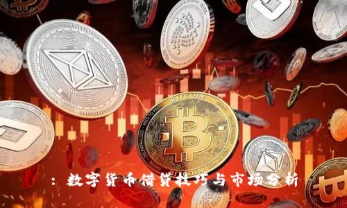 : 数字货币借贷技巧与市场分析