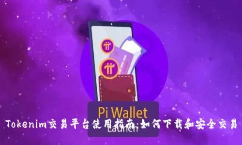 Tokenim交易平台使用指南：如何下载和安全交易