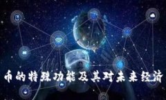 数字货币的特殊功能及其
