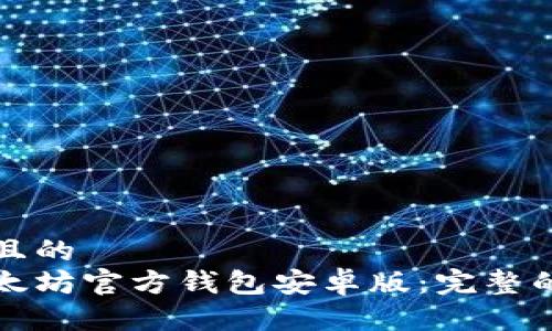 思考一个并且的  
如何下载以太坊官方钱包安卓版：完整的指南与技巧